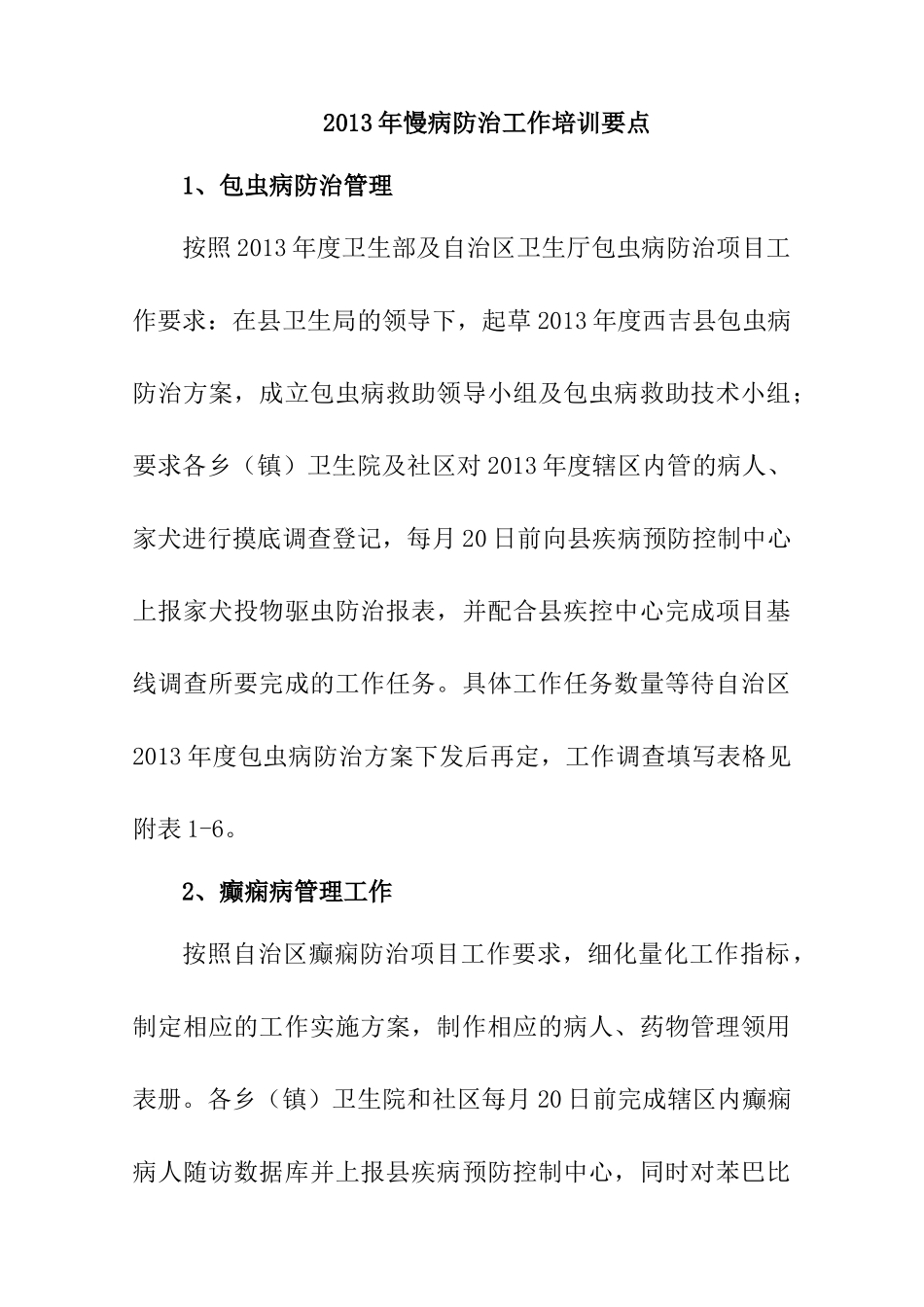 人力资源-XXXX年慢病防治工作培训要点_第1页