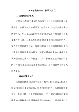 人力资源-XXXX年慢病防治工作培训要点