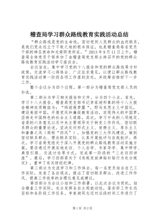 稽查局学习群众路线教育实践活动总结