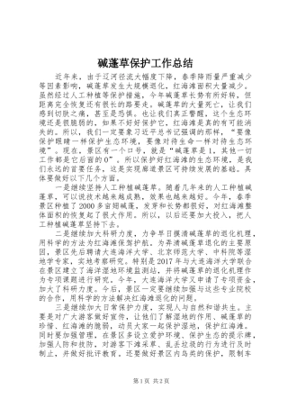 碱蓬草保护工作总结