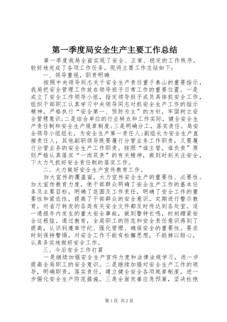 第一季度局安全生产主要工作总结