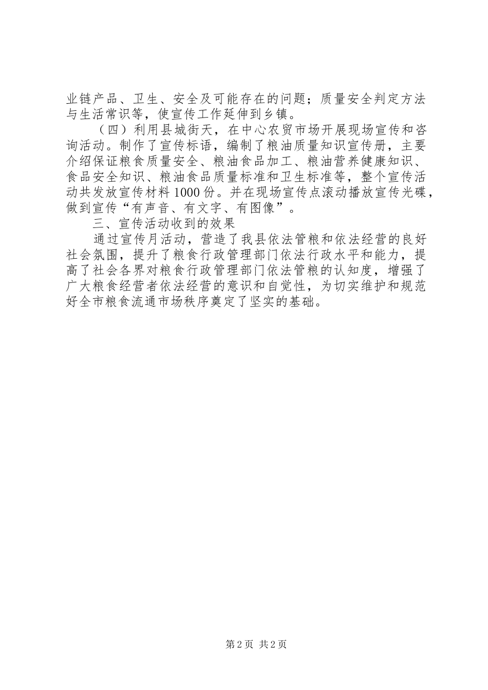 粮食局粮食流通行政执法月宣传活动总结_第2页