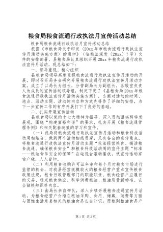 粮食局粮食流通行政执法月宣传活动总结