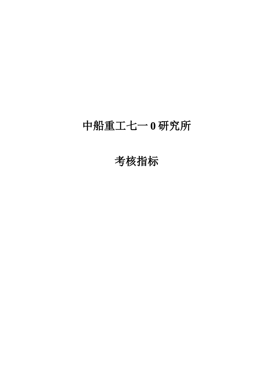 中国城市设计西南分院-中船重工七一○研究所考核指标体系（终稿）_第1页