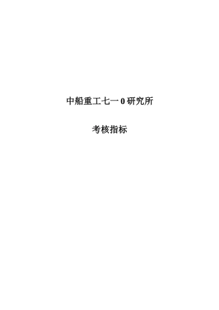 中国城市设计西南分院-中船重工七一○研究所考核指标体系（终稿）