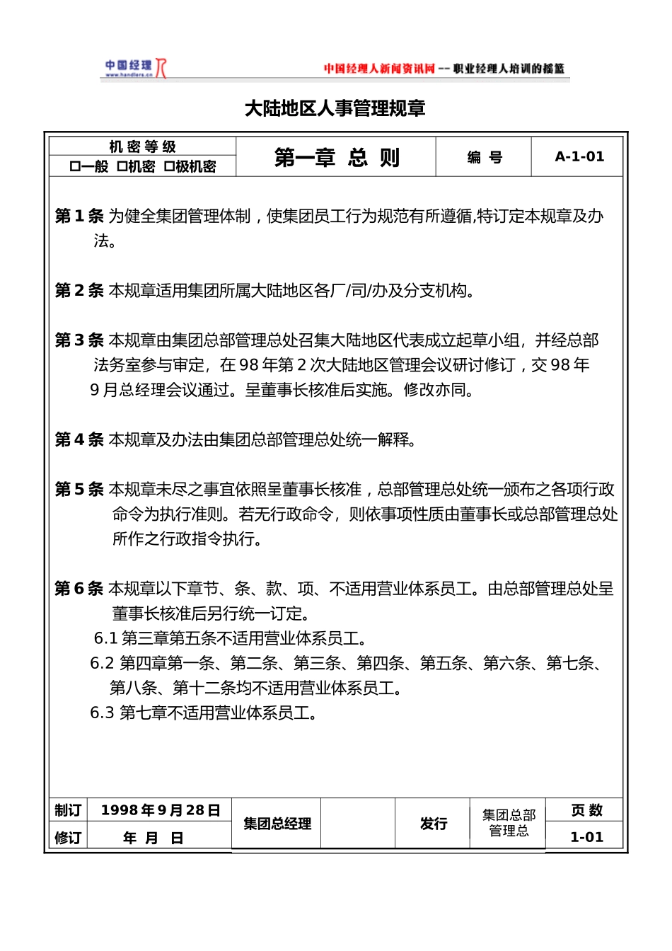 人力资源-01人事管理规章(1)_第1页