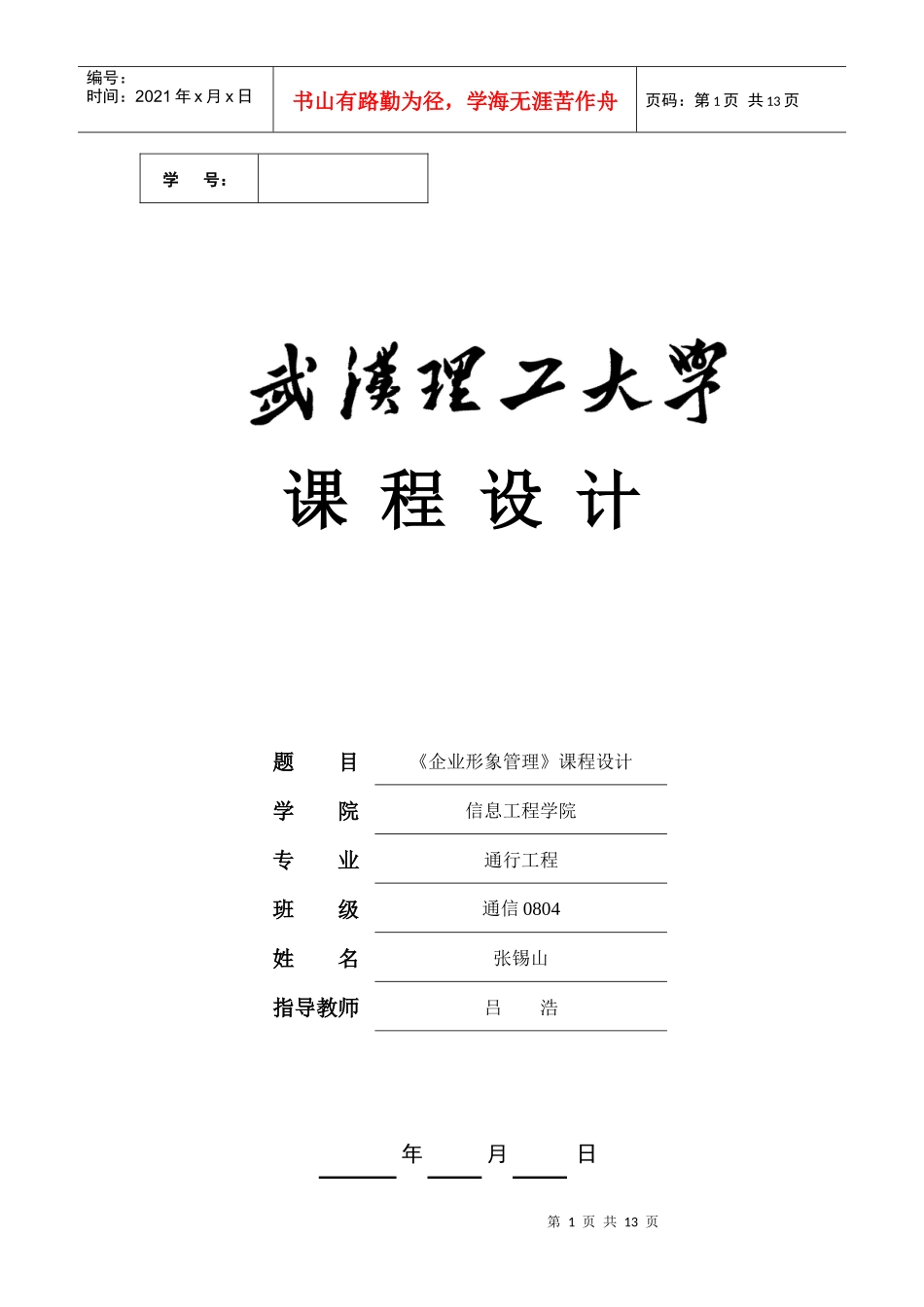 武汉理工大学企业形象管理课设_第1页