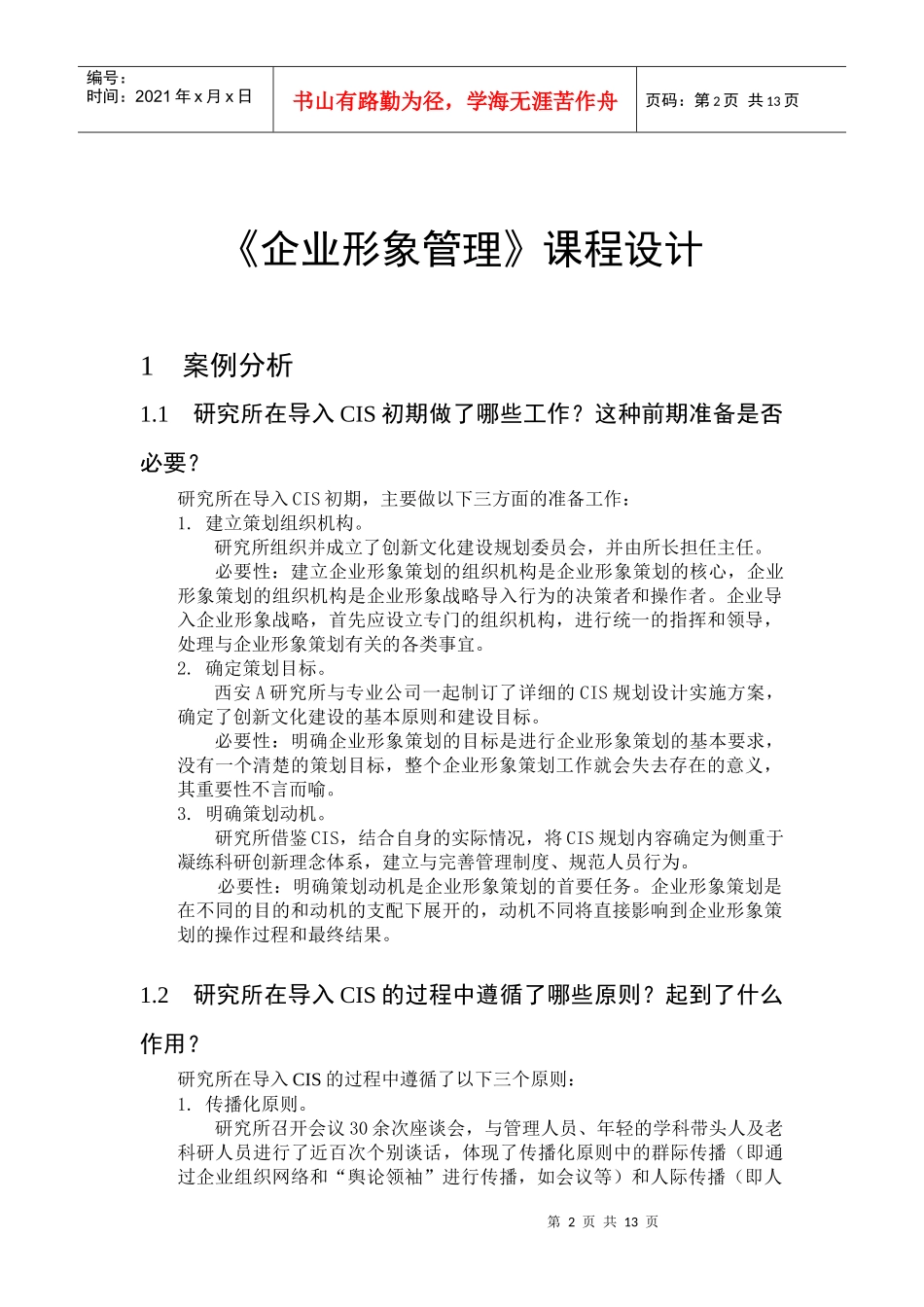 武汉理工大学企业形象管理课设_第2页