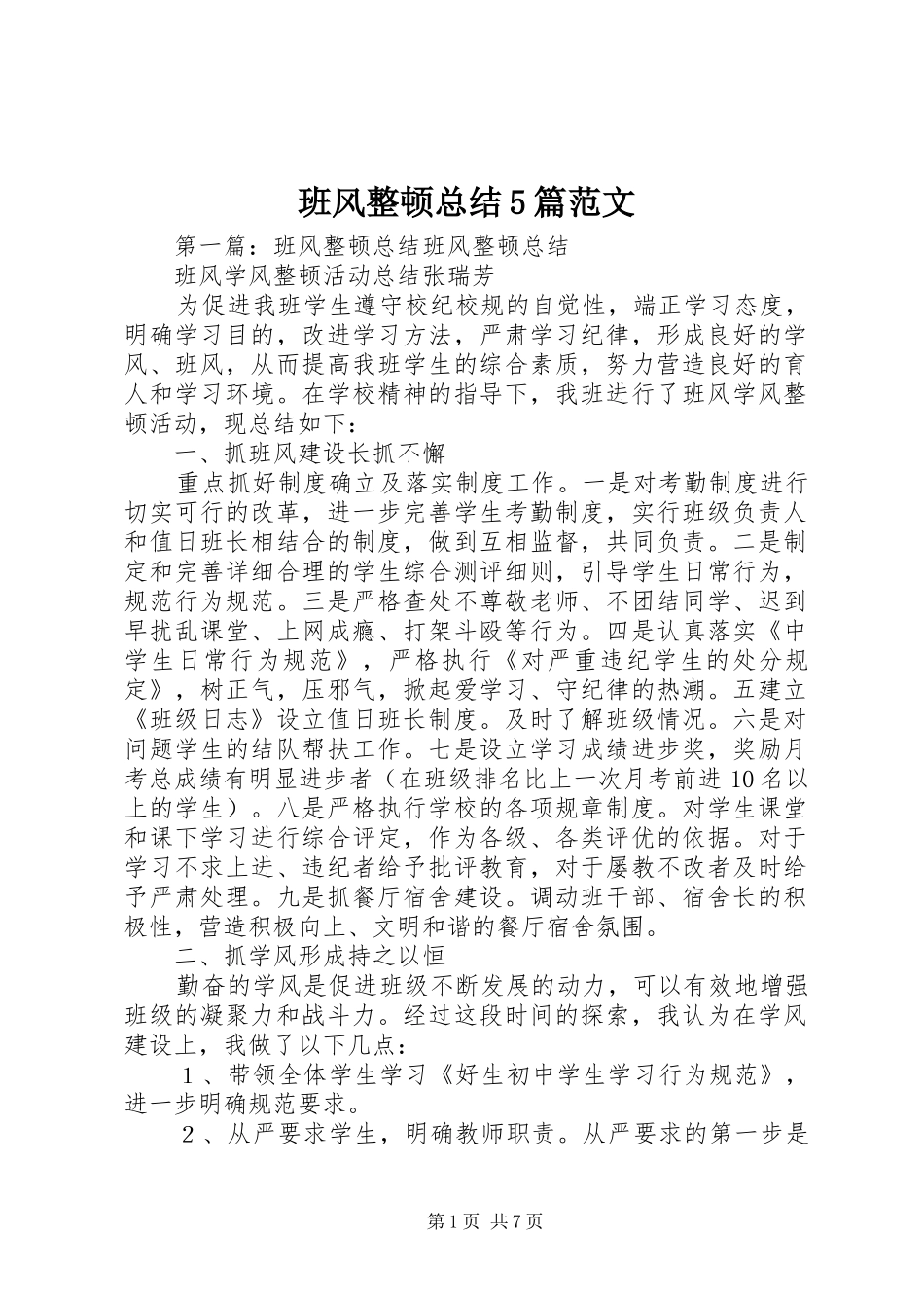 班风整顿总结5篇范文_第1页