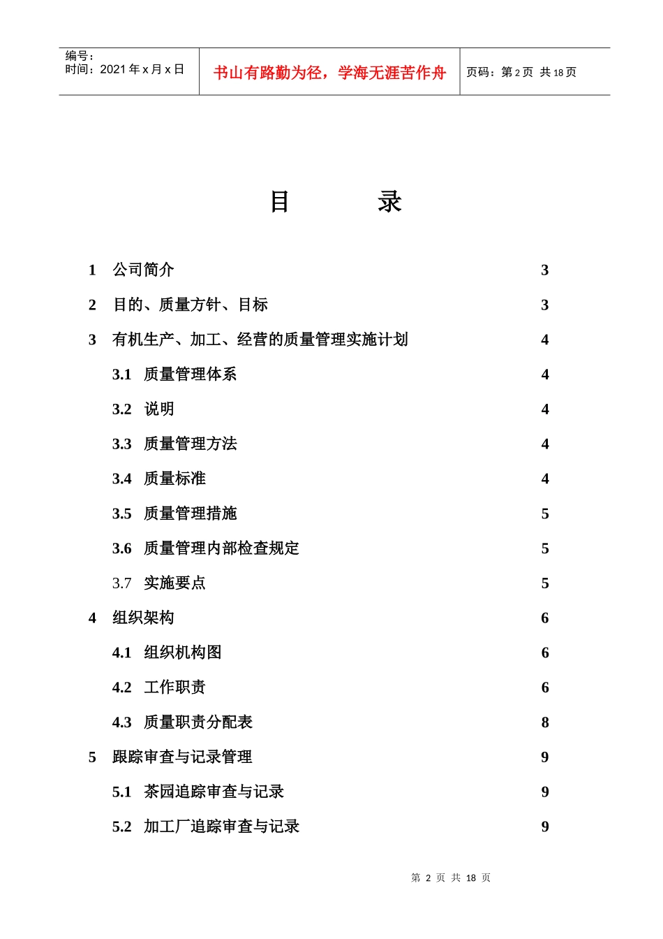 江西XX实业有限公司井冈山市五指峰茶厂-质量管理手册(18)(1)_第2页