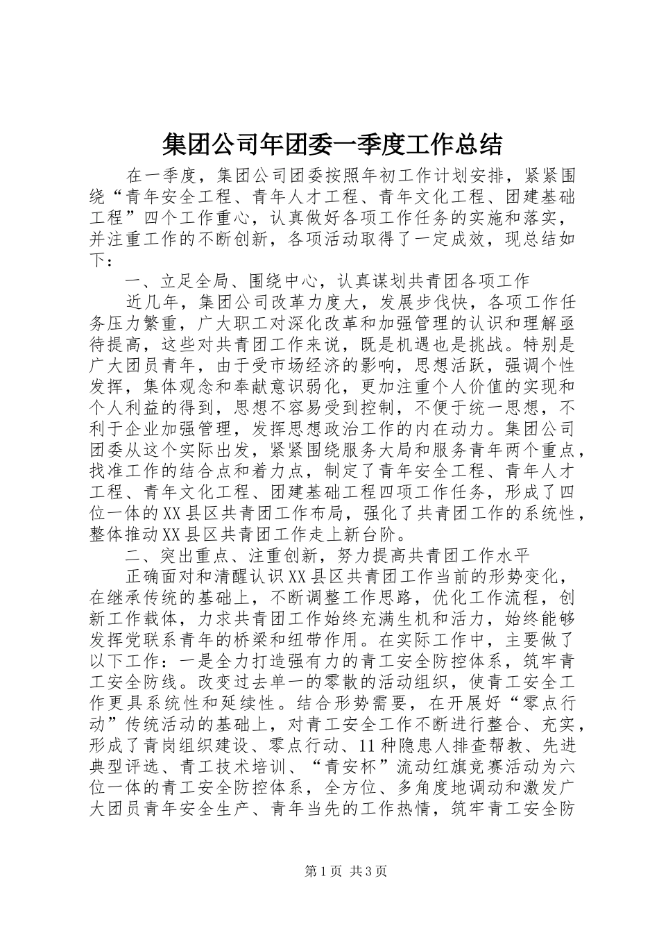 集团公司年团委一季度工作总结_第1页