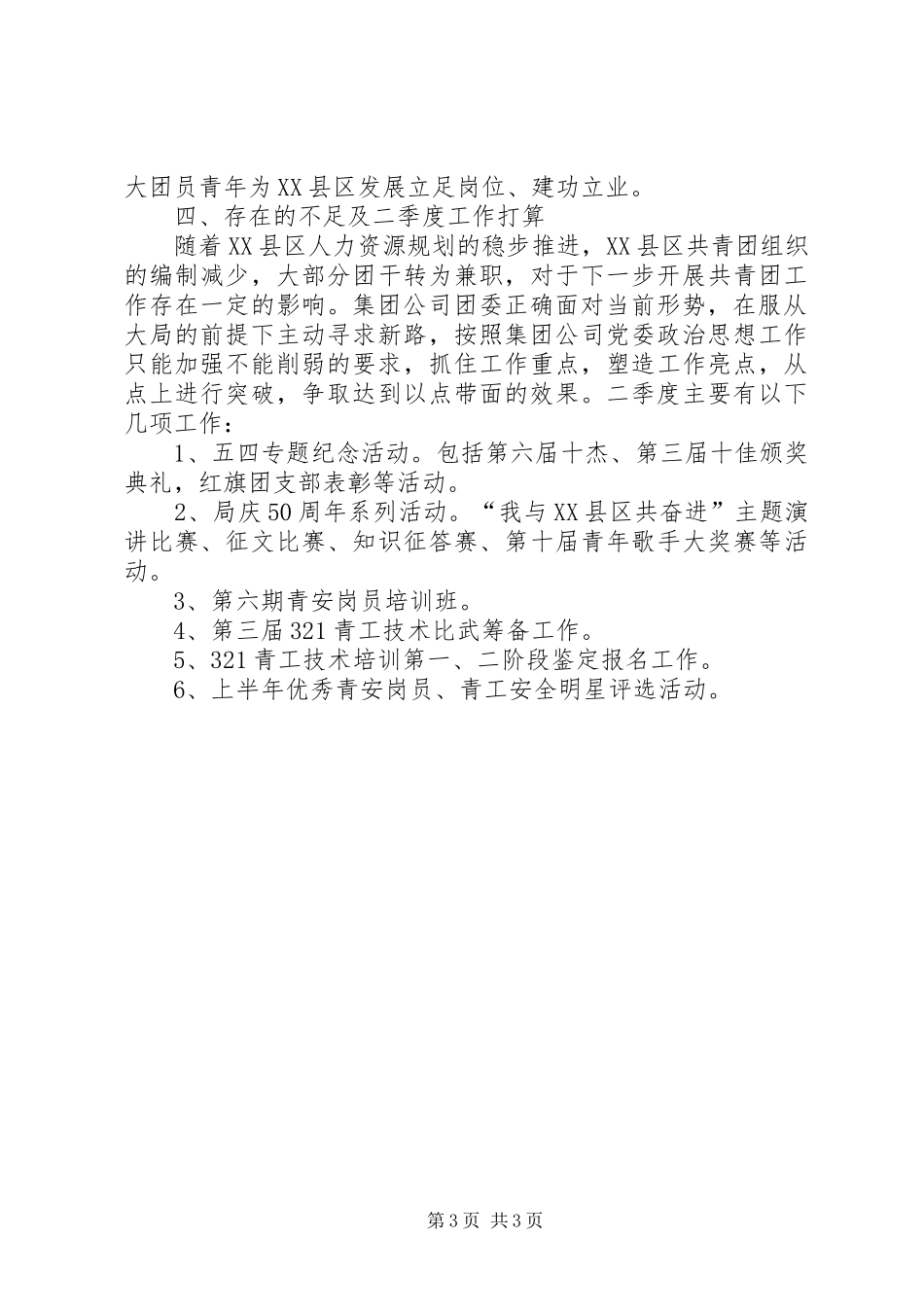 集团公司年团委一季度工作总结_第3页