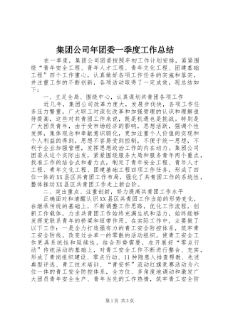 集团公司年团委一季度工作总结
