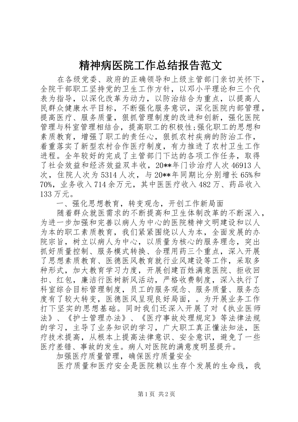 精神病医院工作总结报告范文_第1页