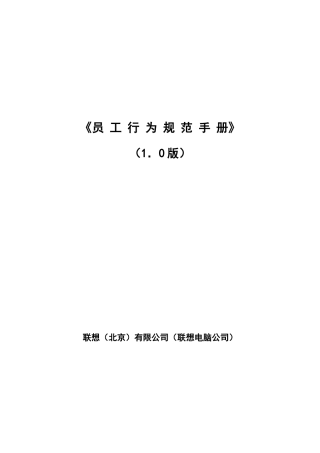 员工行为规范手册联想
