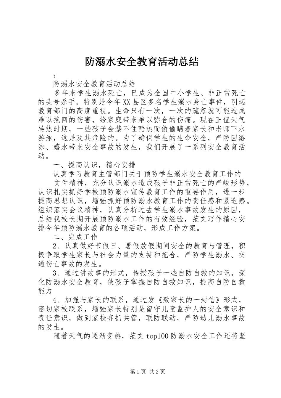 防溺水安全教育活动总结_第1页
