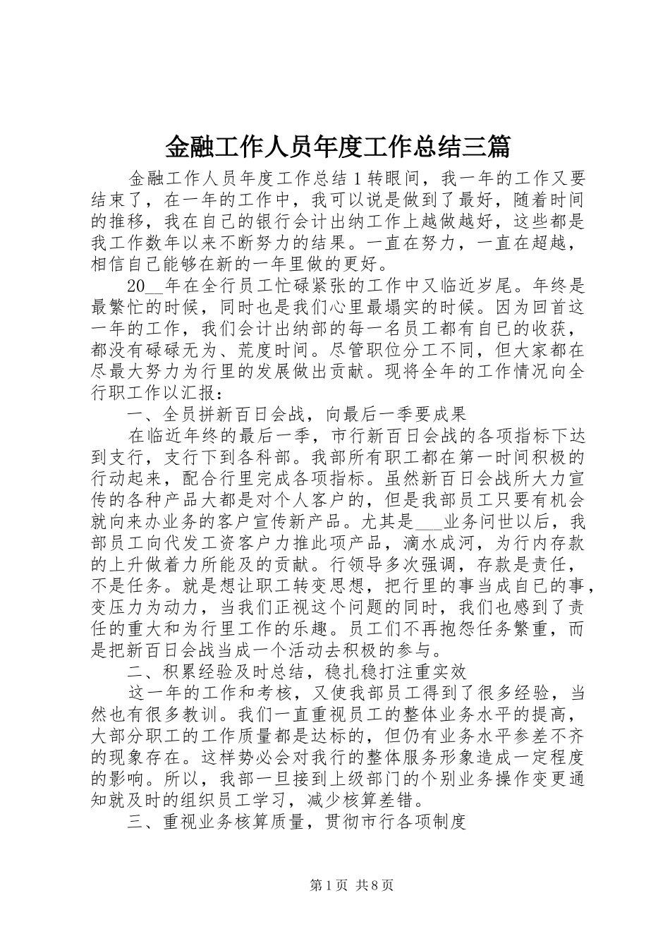 金融工作人员年度工作总结三篇_第1页