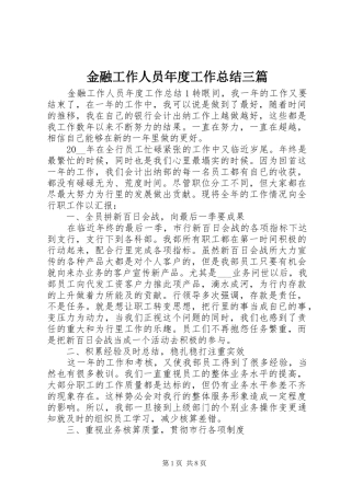金融工作人员年度工作总结三篇