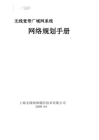 人力资源-B8广域网系统网络规划工程指导手册(v1[1]1)