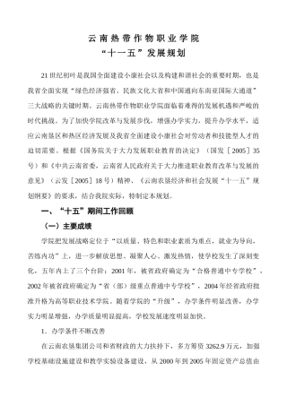 云南热带作物职业学院“十一五”发展规划（新）-云南热带作