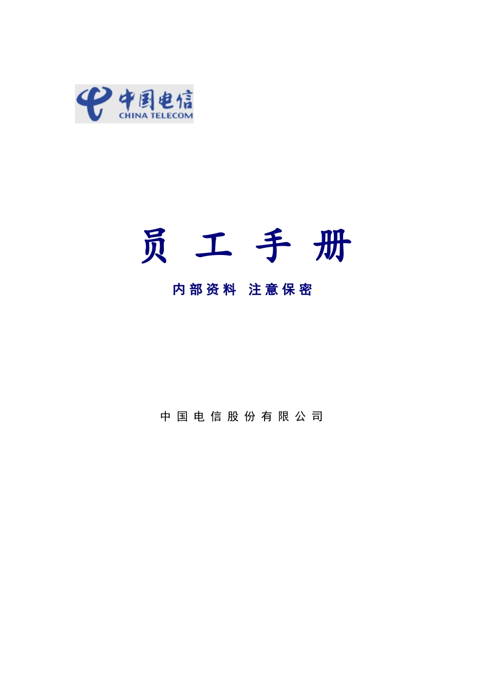 中国电信_员工手册_第1页