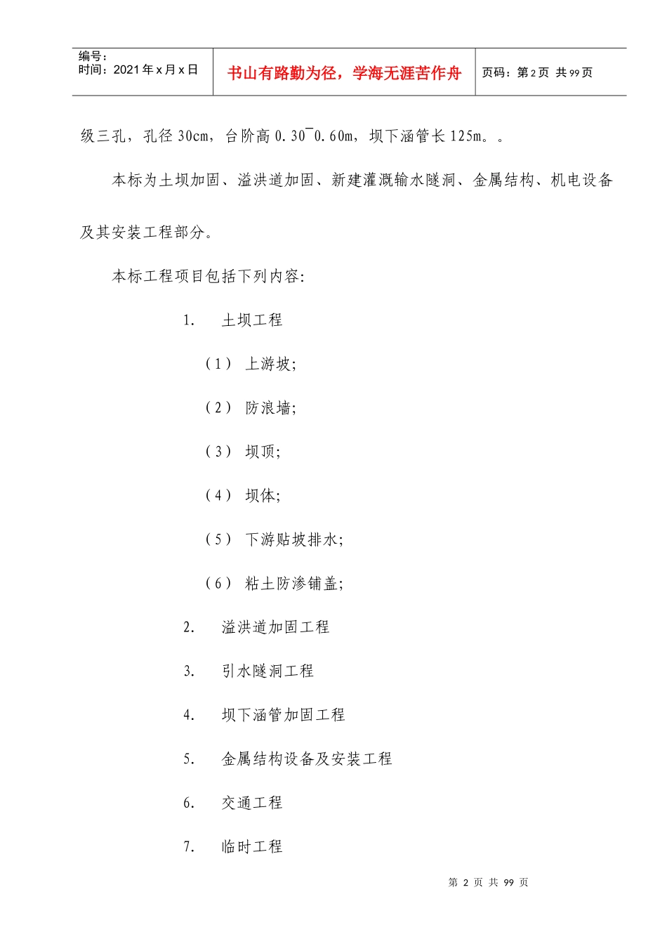 江西省萍乡市芦溪县田心水库除险加固施工组织设计_第2页