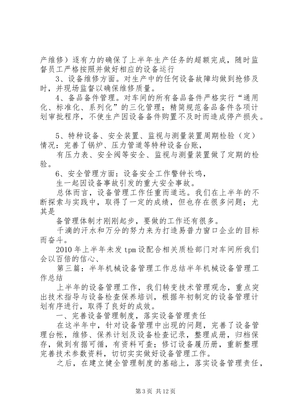 设备管理总结(半年)[大全5篇]_第3页