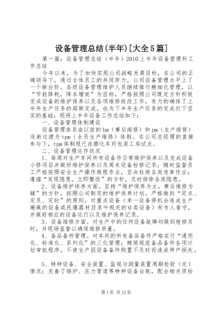 设备管理总结(半年)[大全5篇]