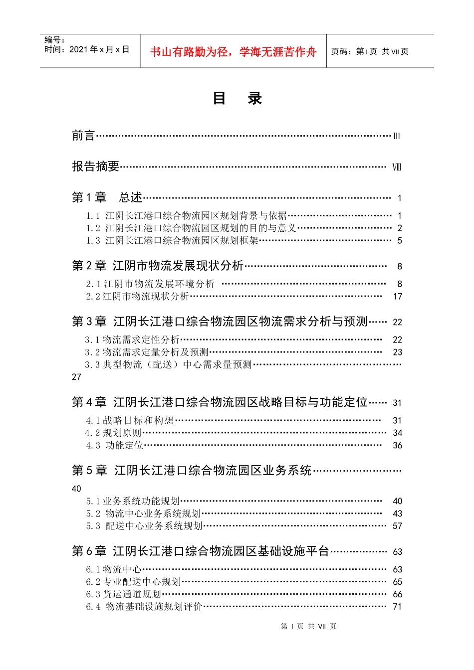 江阴长江港口综合物流园区规划_第1页