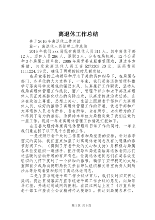 离退休工作总结