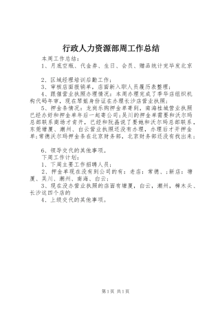 行政人力资源部周工作总结