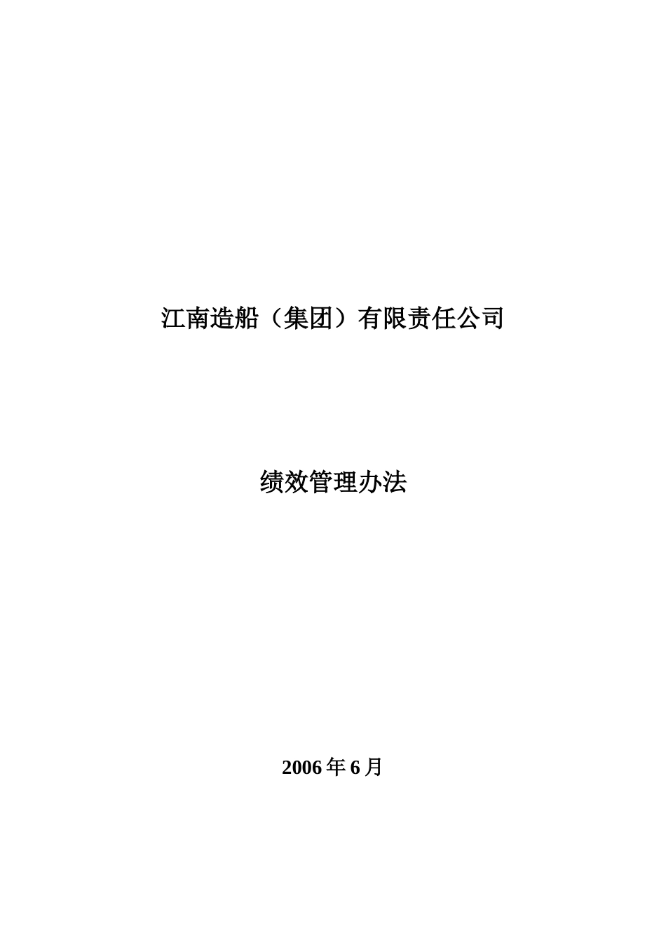 江南造船绩效管理办法0627(提交版)_第1页