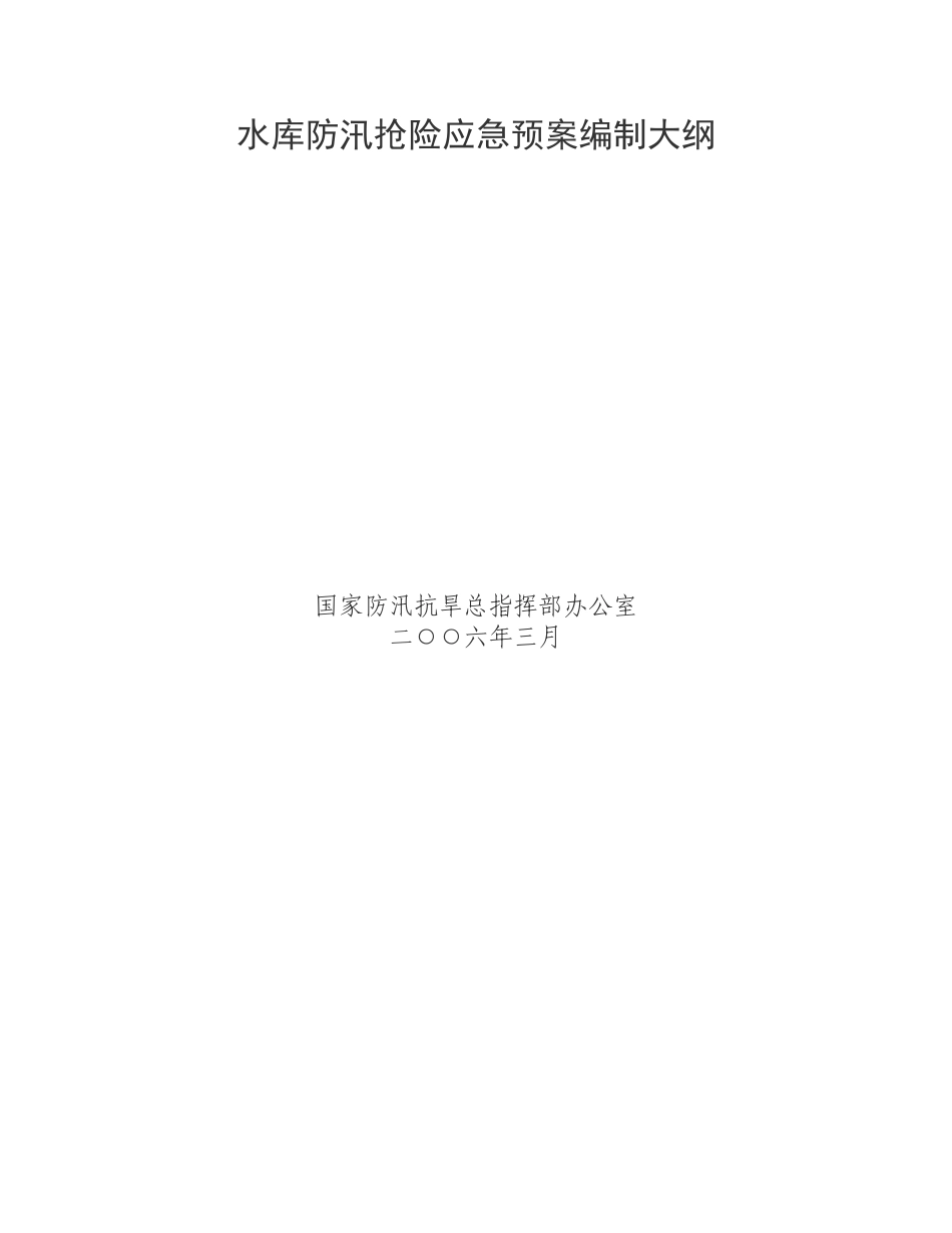水库防汛抢险应急预案编制大纲_第1页