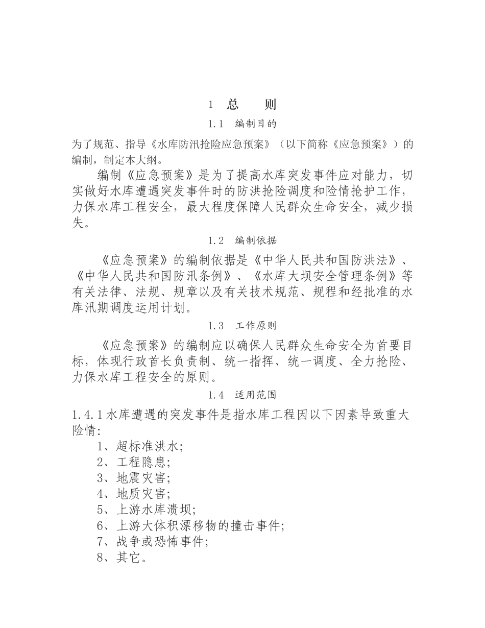 水库防汛抢险应急预案编制大纲_第3页