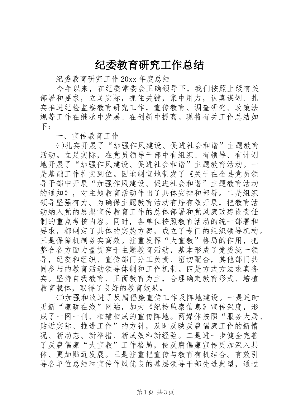 纪委教育研究工作总结_第1页