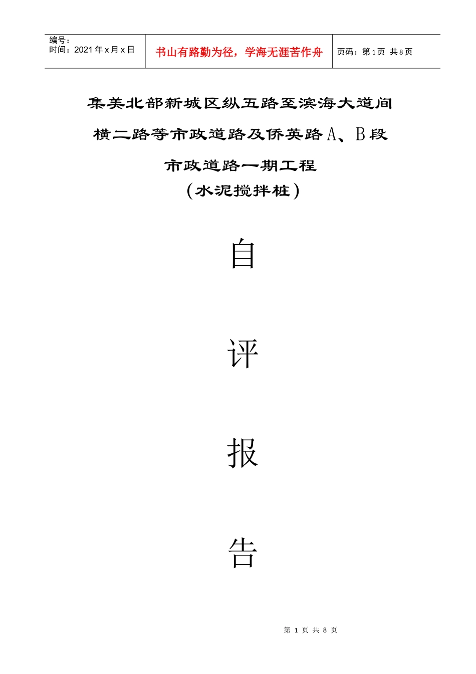 水泥搅拌桩基工程自评报告_第1页