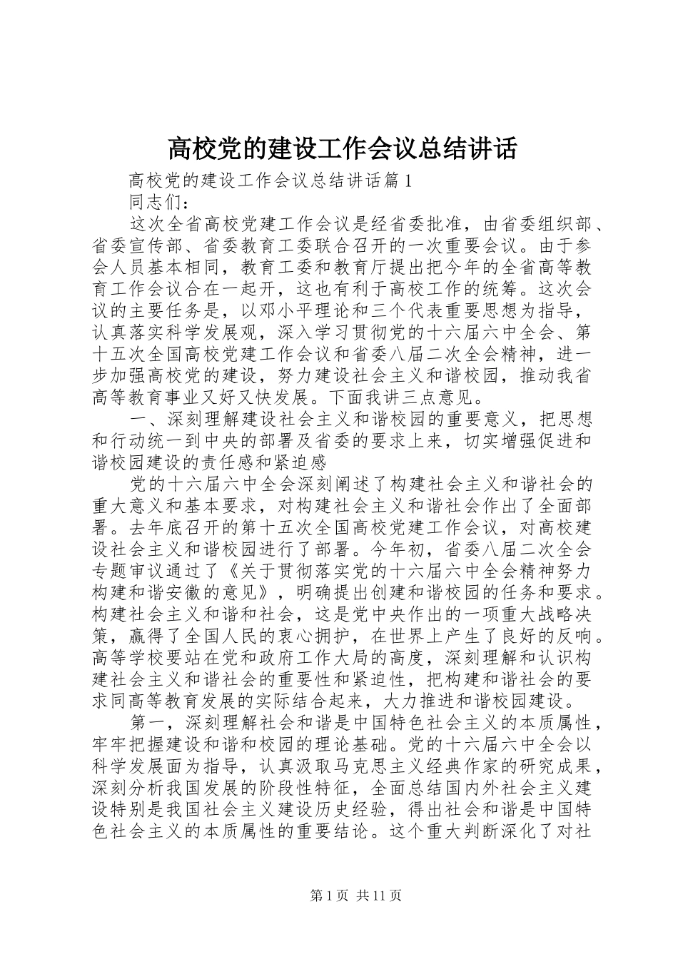 高校党的建设工作会议总结讲话_第1页