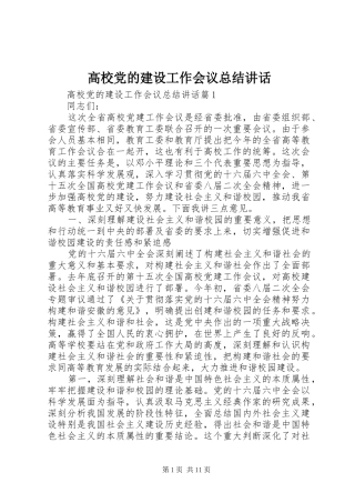 高校党的建设工作会议总结讲话