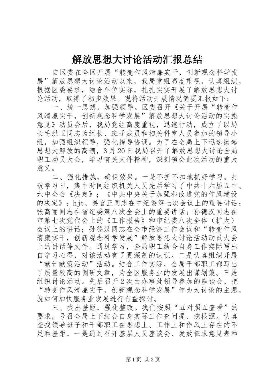 解放思想大讨论活动汇报总结_第1页