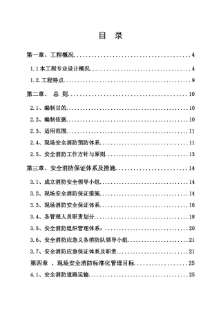 丝绸之路安全消防专项方案
