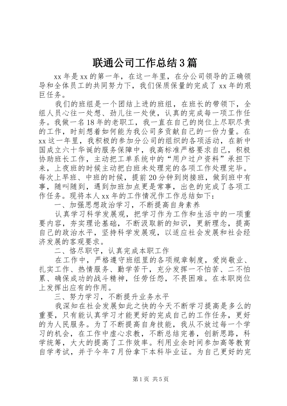 联通公司工作总结3篇_第1页
