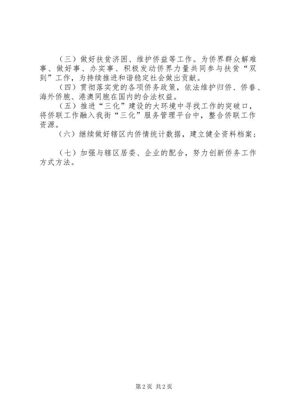 街道侨联工作总结_第2页