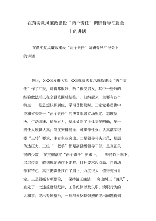 在落实党风廉政建设“两个责任”调研督导汇报会上的讲话