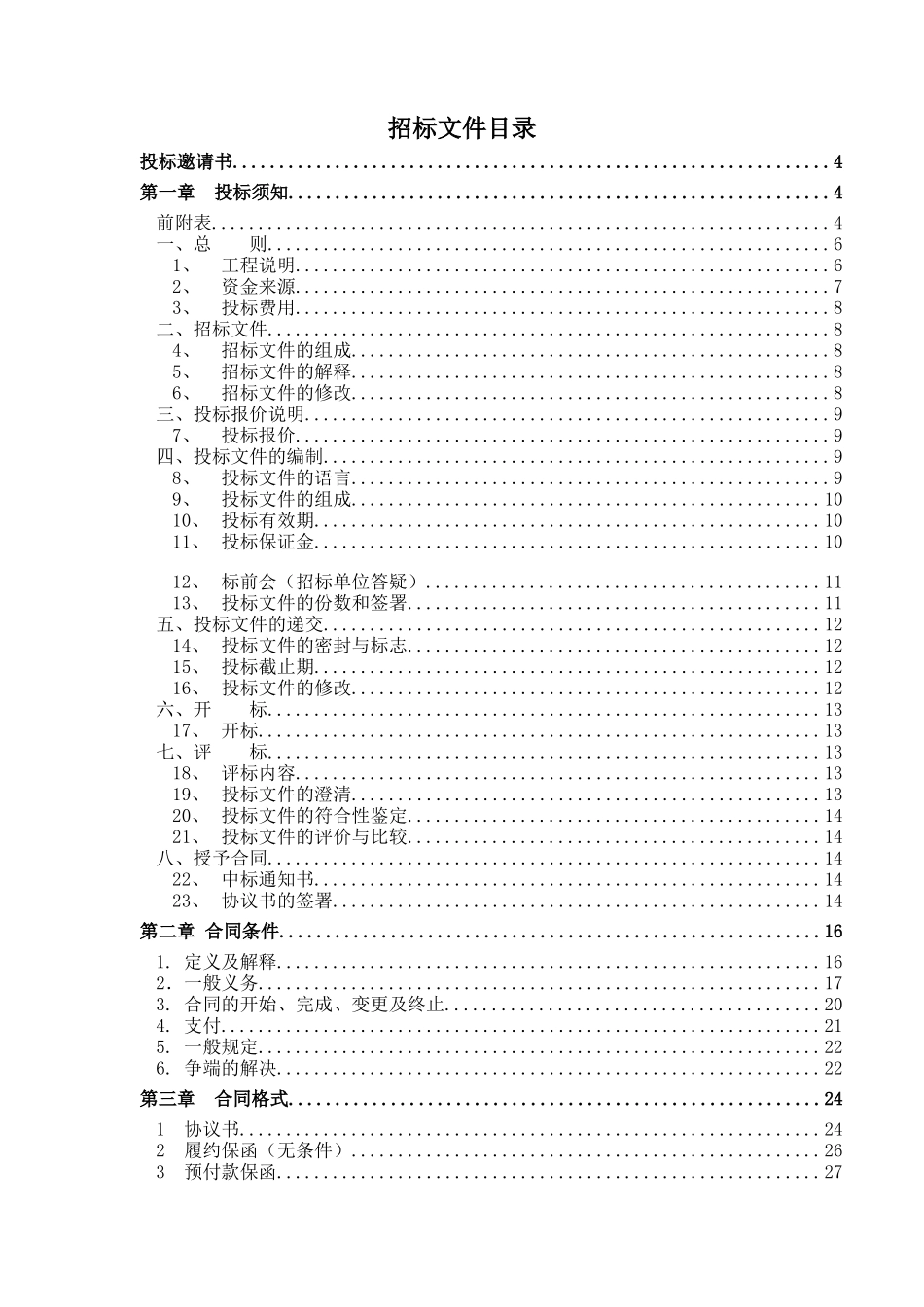 江苏苏源XX电厂招标文件（DOC 66页）_第2页