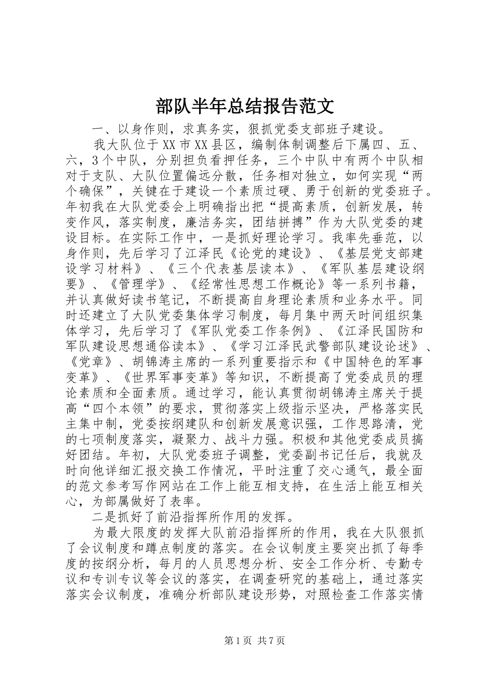 部队半年总结报告范文_第1页