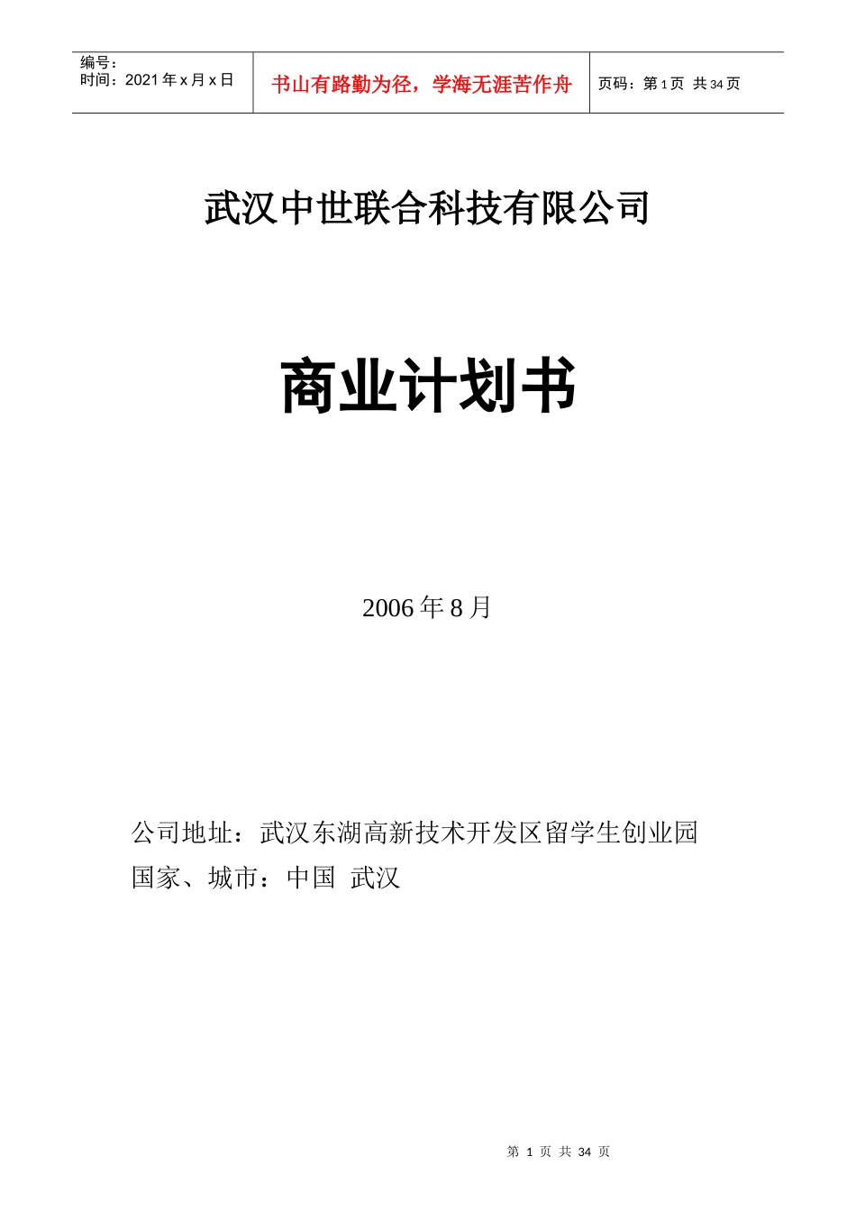 汉中世联合科技有限公司商业计划书的拟定_第1页