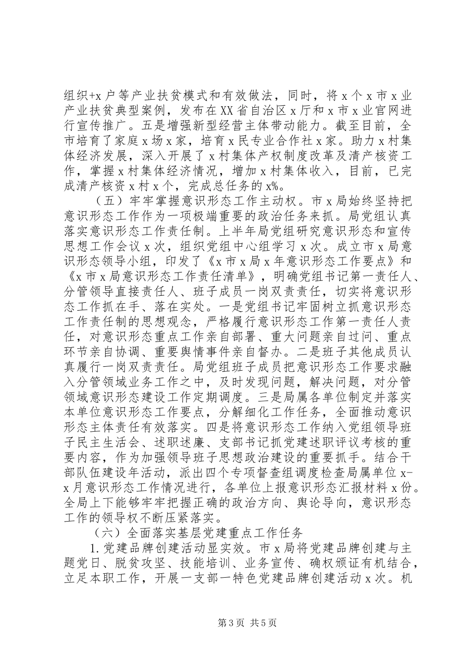 落实从严治党市局党组XX年上半年党建工作总结_第3页