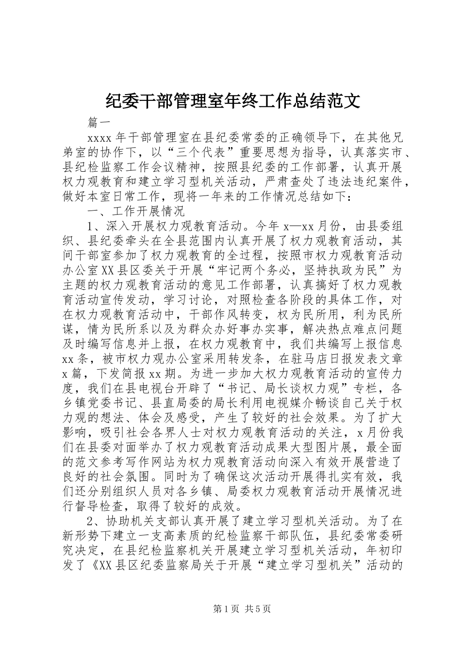 纪委干部管理室年终工作总结范文_第1页