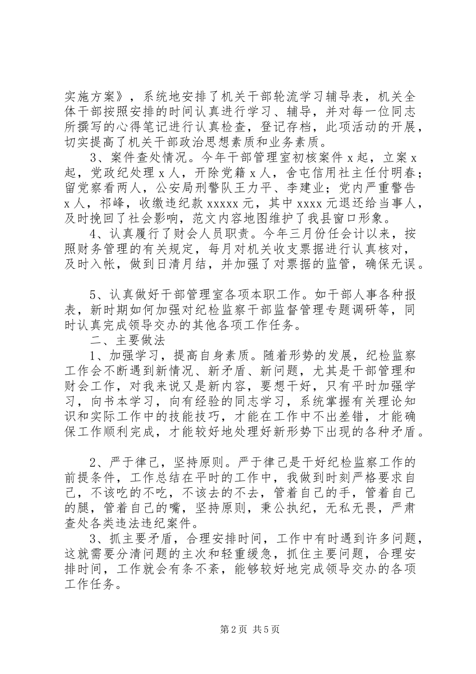 纪委干部管理室年终工作总结范文_第2页