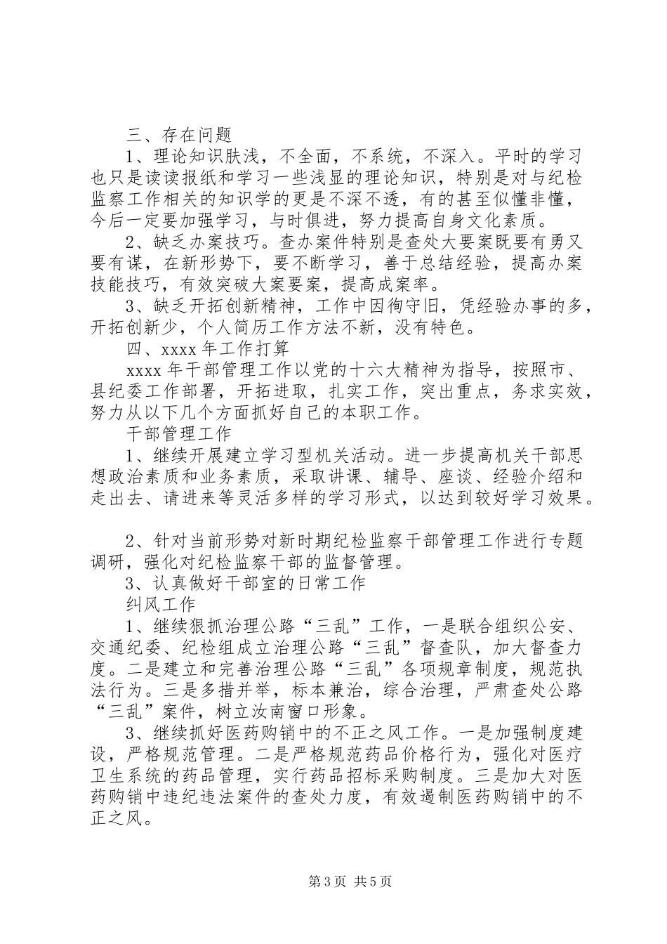 纪委干部管理室年终工作总结范文_第3页